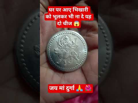 #घर पर भिखारी को भूलकर भी ना दे यह दो चीज 😱 #facts #motivation #upay #astrology