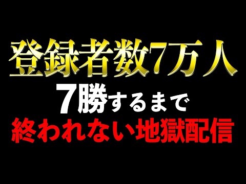 【荒野行動】チャンネル登録者7万人記念！7勝するまで終われない地獄配信！！！