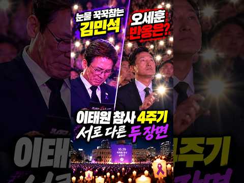 같은추모제 김민석·오세훈 서로다른 두장면 #<strong>이태원</strong> #눈물