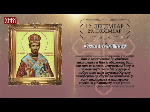 Календар Светих за 12.децембар/29.новембар