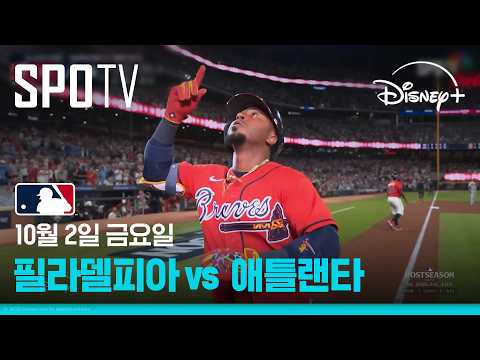 [MLB NLWC 3차전] 필라델피아 vs  애틀랜타 (10.02)｜5분 하이라이트｜2026 MLB｜디즈니+