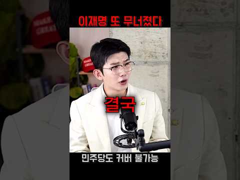 ㅋㅋㅋ이재명 수습 <strong>불가</strong> #shorts