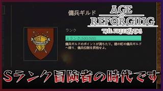 近頃、Sランク冒険者という響きをよく耳にしますよね【Age of Reforging: The Freelands】
