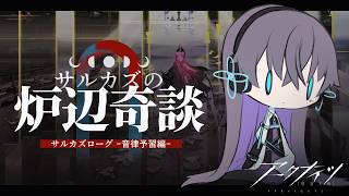 【アークナイツ】音律を全力で楽しむためにサルカズローグ【Vtuber/イツナ】