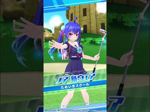 今すぐプレイ！【白猫GOLF】「ノア」（CV. 水瀬いのり）新ウェア「ためいきスクール」登場！