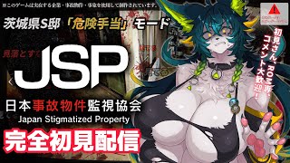 【#日本事故物件監視協会 】本物の事故物件を監視するお仕事です【メスケモVtuber/#メスケモ /#vtuber/#ホラーゲーム/ホラゲ実