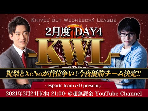 【荒野行動】KWL 本戦 2月度 最終日 開幕【優勝チーム決定！】