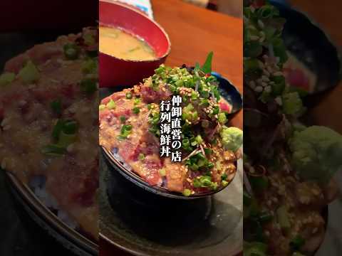 行列の出来る海鮮丼でご飯食べ放題！#池袋グルメ #池袋ランチ #海鮮丼 #IkebukuroFood #SeafoodBowl