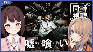 【同時視聴配信】騙しあいコワイネ…実写版嘘喰いを見るどらごんといぬ【Vtuber】