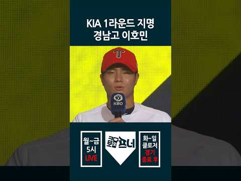 <strong>KIA</strong> 타이거즈 전체 3번 경남고 이호민! #kbo #<strong>프로야구</strong> #KIA타이거즈 #경남고 #내야수 #이호민