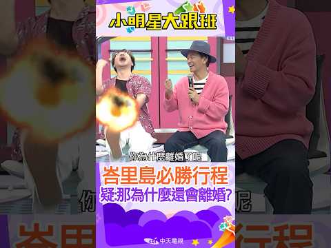 #shorts  歐弟峇厘島行程必勝!!被質疑:那為什麼還離婚??｜歐漢聲.沈世朋.李新 @我愛小明星大跟班  ​