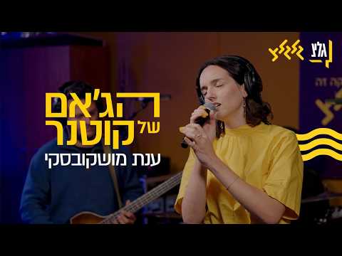 הג׳אם של קוטנר - ענת מושקובסקי