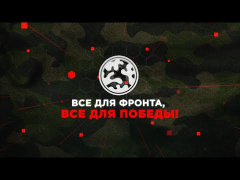 Все для фронта! Все для победы