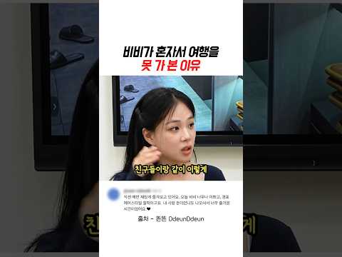 비비가 혼자서 여행을 못 <strong>가</strong> 본 이유