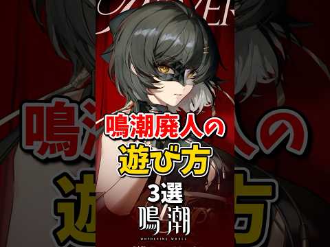【鳴潮】廃人プレイヤーの遊び方3選 #鳴潮 #wutheringwaves