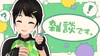 雑談です。