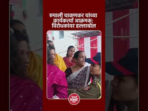 रुपाली चाकणकर यांच्या कार्यकर्त्या आक्रमक; विरोधकांवर हल्लाबोल #trend