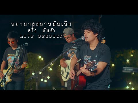 พยาบาลสถานบันเทิง-หรั่งวงพั