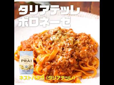 【3ステップ】タリアテッレ ボロネーゼ｜業務スーパーミラクルレシピ