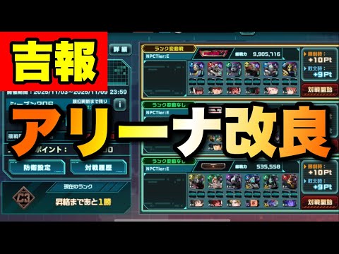 吉報！アリーナ改良きた！　#UCエンゲージ　#UCE　#ユーシーエンゲージ