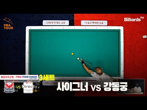 3세트 웰컴저축은행(사이그너)vsSK렌터카(강동궁)[웰컴저축은행 PBA팀리그 2R]
