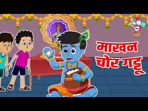 माखन चोर गट्टू | Janmashtami Special | Marathi Goshti | मराठी गोष्टी | Goshti | Cartoon