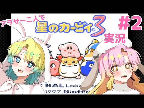 【 #星のカービィ3  】アラサー２人で楽しく遊んでいく！　＃2