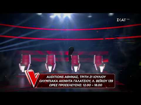 The Voice of Greece | Auditions Αθήνας 21 Ιουλίου Ολυμπιακά Ακίνητα Γαλατσίου 12:00 - 18:00