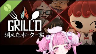 ＃1【グリルド消えたポッター家】犯人は誰