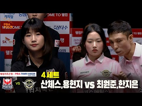 4세트 웰컴저축은행(산체스,용현지) vs 에스와이(최원준,한지은)[웰컴저축은행 PBA 팀리그 25-26 4R]