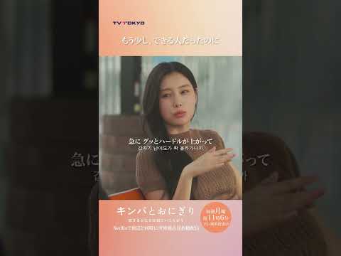 【もう少し、できる人だったのに】「#キンパとおにぎり」第1話より