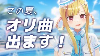 【 8/13 】お誕生日にオリジナル曲リリースします🎉【 VTuber / 星野光 】