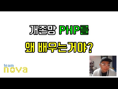 팀노바에서 존망한 PHP를 배우는 이유