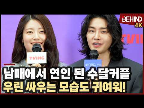 남지현·김재영, "우린 싸우는 모습도 귀여워" 남매에서 연인 된 수달커플 케미 대방출 [비하인드][4K] #내가떨릴수있게 #남지현 #김재영