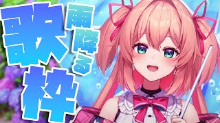 【歌枠】雨と紫陽花のしっとり歌枠🌼☔【#あんこ配信中 / RIOTMUSIC】