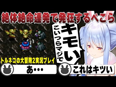絶体絶命連発で発狂してしまう兎田ぺこら（ストーリーまとめ） | トルネコの大冒険2【トルネコ/ドラクエ/ホロライブ/兎田ぺこら/切り抜き】 #兎田ぺこら