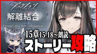 【朗読アークナイツ】ついにプリースティスと対峙…15章朗読初見攻略する！【朗読/15章 解離結合/Vtuber/雪翔】