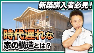 【2023年最新版】家作る前に絶対確認！本当に”時代遅れな構造”とコスト面比較を住宅のプロが解説します！【注文住宅】