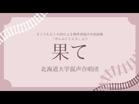 さくらももこの詩による無伴奏混声合唱曲集「ぜんぶ ここに2」より 「果て」(北海道大学混声合唱団)
