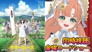 【🔴 #同時視聴 ばい】#金曜ロードショー #サマーウォーズ  みんなでみよう～～！【博多弁猫Vtuber】