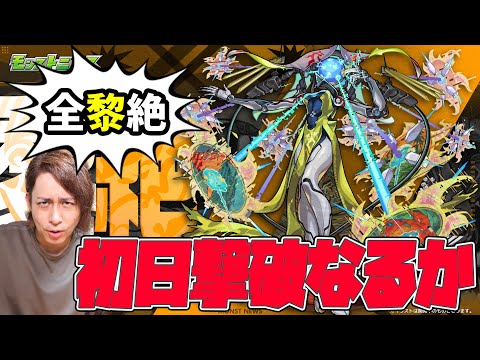 【モンスト】新黎絶『ビリミスク』こやつも絶対初日に倒すマン【ぎこちゃん】