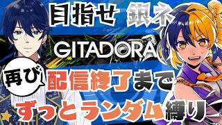 【ギタドラ】目指せAC銀ネ！さらに続く！配信終了までランダム・スパ乱外さない縛り【GITADORA】