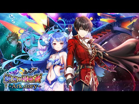 【白猫プロジェクト】絶海の侵略者　―Ark story― PV