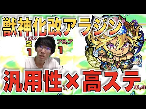 【モンスト】高ステ×8ターンSSで殴る汎用性タイプのキャラ!!《獣神化改アラジン》使ってみた【ぺんぺん】