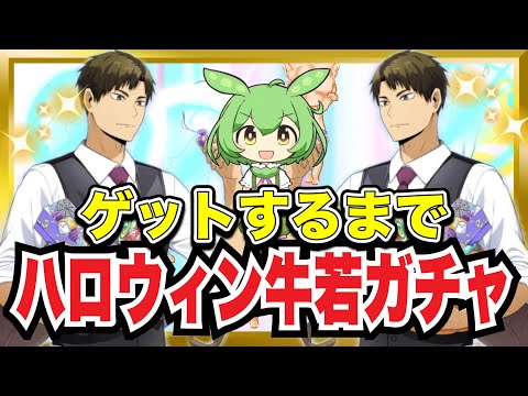 【後編】ハロウィン牛若ガチャで地獄の展開‼︎【ハイキュー‼︎Touch The Dream】【無課金ハイドリ】ずんだもん実況