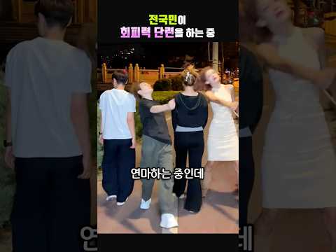 <strong>전국민이</strong> 회피력 단련을 하는중