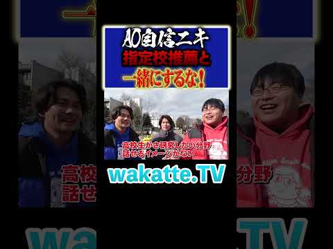 【絶叫】AO自信ニキが物申す!面接は付け焼き刃では合格できません! #Shorts #国公立 #旧帝 #東北大学