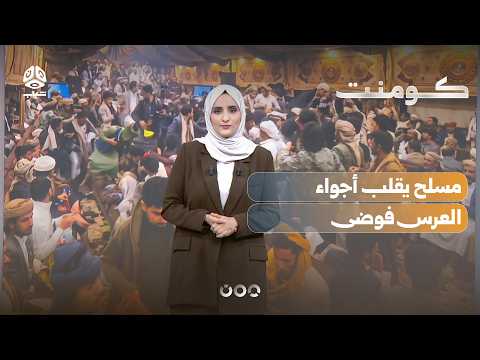 عرس يتحول فجأة إلى كارثة في صنعاء | كومنت