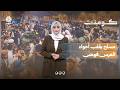 عرس يتحول فجأة إلى كارثة في صنعاء | كومنت