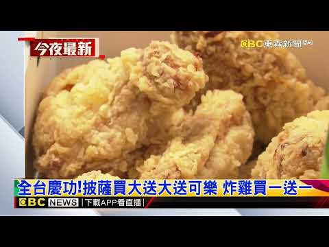 贏韓國了！炸雞.披薩祭優惠 全台瘋慶功@newsebc
